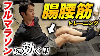 【腸腰筋】フルマラソンに効く正しい腸腰筋の使い方！ランニングトレーナーに教えてもらいました【サブ3.5への道】