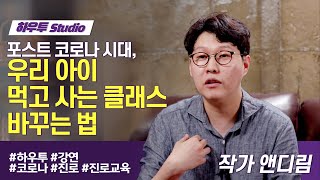 포스트 코로나 시대, 우리 아이 먹고 사는 클래스 바꾸는 법 | 작가 앤디림 2부 | 코로나 인생 진로