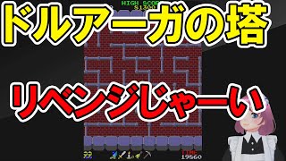 【実況・ファミコンナビプラス】リベンジする！！～ドルアーガの塔　アーケードアーカイブス(PS4)