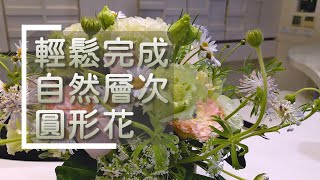 輕鬆完成自然圓形花藝設計_基礎花藝教學|黃金女郎好生活No.54