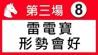 賽馬精選 第3場 雷電寶 形勢會好 「波仔」2019-07-10