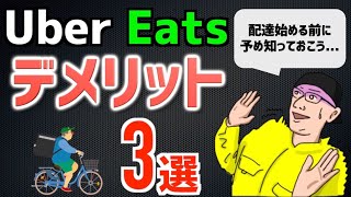 【Uber Eats】配達のデメリット３選！※個人的見解です