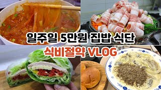 일주일 5만원으로 둘이서 먹는 집밥 | 매운당면볶이, 대패삼겹살, 들깨크림파스타, 양상추샌드위치, 김치참치덮밥, 계란만두전