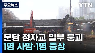 갑자기 와르르 무너진 정자교...1명 사망·1명 중상 / YTN