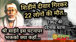 शिर्डीमें 1962 में दीवार गिरकर 22 लोगोंकी मौत... श्री साईने इसपर भक्तको क्या कहा.. चौंक जाएंगे..