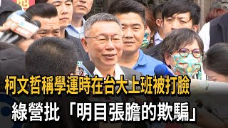 柯文哲稱學運時在台大上班被打臉　綠營批「明目張膽的欺騙」－民視新聞