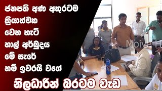 ජනපති අණ අකුරටම ක්‍රියාත්මක  වෙන හැටි  හාල් අර්බුදය මේ සැරේ නම් ඉවරයි වගේ  නිලධාරීන් බරටම වැඩ