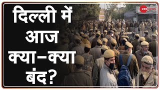 Farmer Protest: दिल्ली में आज क्या-क्या बंद? | Delhi Metro | Breaking News | Latest Update in Hindi