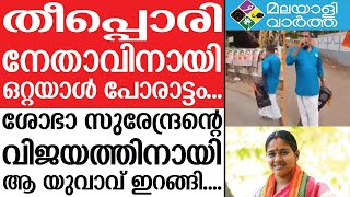 SHOBHASURENDRAN  പ്രചാരണം നടത്തുന്ന യുവാവിന്റെ വീഡിയോ വൈറല്‍...