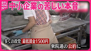 【賃上げ】最低賃金1500円どこまで？  中小企業の苦しい本音