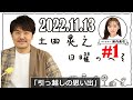 第1部 2022.11.13 「部活メモリーズ」 土田晃之 日曜のへそ 第1部 ゲスト chibalotte 小島和哉