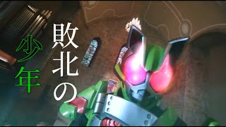 【MAD】仮面ライダータイクーン×敗北の少年