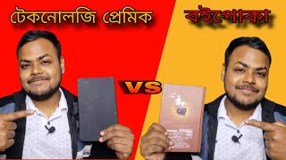 বইপোকা বনাম টেকনোলজি প্রেমিক - কোনটা?