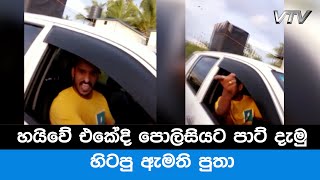 හයිවේ එකේදි පොලිසියට පාට් දැමු හිටපු ඇමති පුතා - VNN24