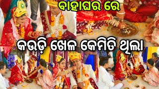 ମଧୁ କଲା ଭାଈ ର କଉଡ଼ି ଖେଳ 🥰||#marriagevideo ||#comedy ||#youtubevideo ||@ManasMadhu