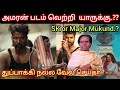 Amaran படம் வெற்றி யாருக்கு சொந்தம், SK or Major Mukund.? time pass space latest | Thug life teaser