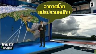 จับตาเตือนภัย “อากาศไทย-อากาศโลกแปรปรวนหนัก” | 30-11-59 | ไทยรัฐนิวส์โชว์