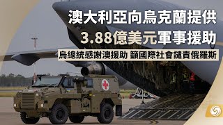 《鳳凰早班車》澳大利亞向烏克蘭提供3.88億美元的軍事援助 烏總統感謝澳援助 籲國際社會譴責俄羅斯；斯特金：蘇格蘭勢將明年舉行二次獨立公投；遊客蘭嶼鬧事 引發120人群毆衝突｜20221010（下）