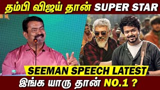 தம்பி Vijay தான் Super Star..!😍🔥Seeman Speech about Thalapathy Vijay | Thunivu vs Varisu