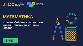 Математика. Кратне. Спільне кратне двох чисел. Найменше спільне кратне