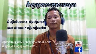 ទំនួញនាងកេសរបទុមា សំនៀងដើមលោកតា ស៊ិន ស៊ីសាមុត  |Khmer cover song| cover by ភឿន សុផល