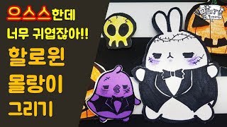 [몽미티비] How to draw halloween molang #paper doll 할로윈 몰랑이 그리기- 몰랑이 피규어 따라잡기