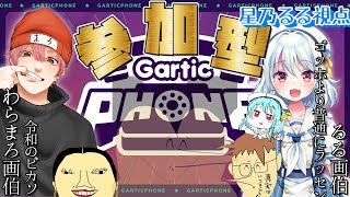 【GarticPHONE/＃4】絵心ない人ある人大歓迎❣ 爆笑必至のパーティゲーム♪(星乃るる視点)【#参加型/#お絵描き/わらまろ/#星乃るる/#hoshinoruru/#Vtuber】