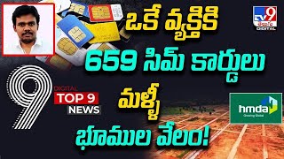 TOP9 Digital News : ఒకే వ్యక్తికి 659 సిమ్ కార్డులు | మళ్ళీ భూముల వేలం! - TV9