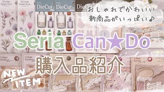 【セリア購入品】おしゃれでかわいい新作シールがいっぱい♪｜文房具｜キャンドゥ購入品｜100均