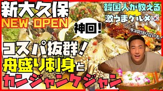 【新大久保】 閉店しました😭こんなに安くていいの?! カンジャンケジャンと豪華舟盛り刺身の新店舗！サンナッジ・ユッケ・刺身・メウンタンまで！鬼コスパの海鮮料理屋さん・韓国人・モッバン (EP.26)