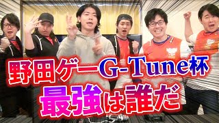 なんだかすごい事になりそうだ！野田ゲー×G-Tune杯withゲー人ギルド