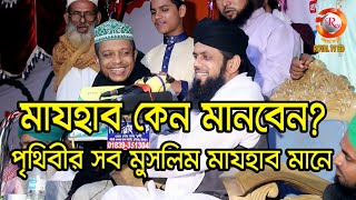 মাযহাবের গুরুত্ব কি ? মুফতি আবুল হাসেম শাহ মিয়াজী । Mufti abul Hasem Jihadi ll ROYAL TV BD