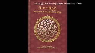 31 สัมมาทิฏฐิ : ครั้งที่ 31 ปฏิจจสมุปบาท ข้ออาสวะ อวิชชา