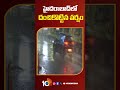 హైదరాబాద్‌లో దంచికొట్టిన వర్షం heavyrainfall in hyderabad rainalert shorts 10tv