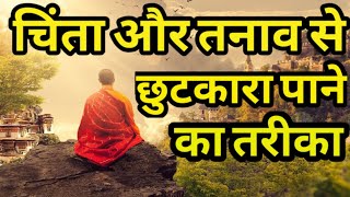 चिंता और तनाव से छुटकारा पाने का तरीका|How To Reduce Stress and Anxiety|Short Moral Story