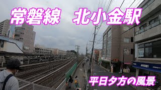 JR常磐線、平日夕方の北小金駅構内と周辺を歩く！