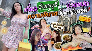 เที่ยวจันทบุรีแบบปวดแปด ความพินาศตั้งแต่เริ่มทริป! | สับปากหวานเจี๊ยบ EP.204