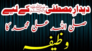 Sallallahu ala Muhammad ki fazilat | Durood shareef ka wazifa | Dedare Mustafa Ka wazifa