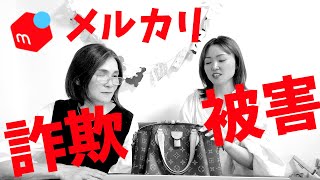 気をつけて！メルカリのシステムを悪用する詐欺師も！？よくある3つの手口！