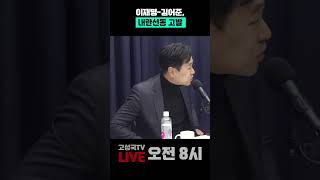 이재명-김어준, 내란선동 고발 #김어준 #이재명 #내란죄