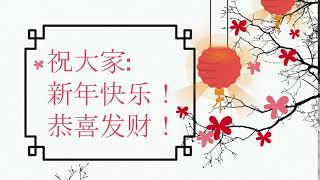 祝大家，新年快乐，恭喜发财！