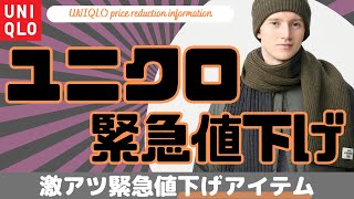 ユニクロ 緊急激アツ値下げセール商品！（パフテックシャツジャケット,ヒートテックマフラー）【UNIQLO/ユニクロU/ユニクロJWアンダーソン/ユニクロ × アニヤハインドマーチ/ダイジェスト版】