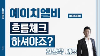 에이치엘비 (028300) - 흐름체크 하셔야죠?