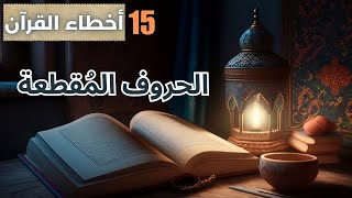 سلسلة أخطاء القرآن   الحلقة 15الحروف المقطعة في القرآن كهيعص ألمص ألر طسم  #القرآن_الكريم