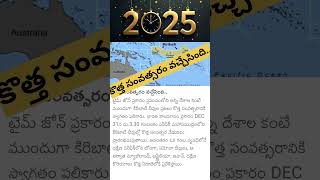 కొత్త సంవత్సరం వచ్చేసింది..! #happy #new #year #2025 #newyear #celebration