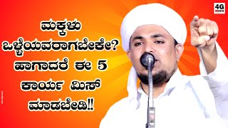 ಮಕ್ಕಳು ಒಳ್ಳೆಯವರಾಗಬೇಕೇ?! ಈ 5 ಕಾರ್ಯ ಮಿಸ್ ಮಾಡದಿರಿ!!  | Ashfaq Faizy Nandavara | Beary Speech |