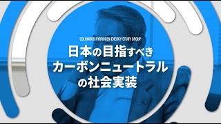 日本の目指すべきカーボンニュートラルの社会実装（水素エネルギー研究会）