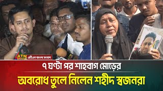 ৭ ঘণ্টা পর শাহবাগ মোড়ের অবরোধ প্রত্যাহার করেছে জুলাই গণঅভুন্থানে শহীদ পরিবারের সদস্যরা।