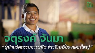 จตุรงค์ จันมา ผู้นำนวัตกรรมการผลิต ข้าวอินทรีย์ดงแคนใหญ่ [ Rakbankerd | รักบ้านเกิด ]