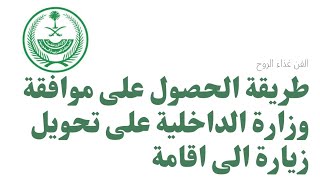 طريقة تقديم طلب على موافقة وزارة الداخلية لتحويل الزيارة العائلية الى اقامة #الجوازات_السعودية